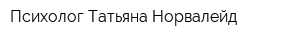Психолог Татьяна Норвалейд