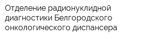 Отделение радионуклидной диагностики Белгородского онкологического диспансера