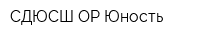 СДЮСШ ОР Юность