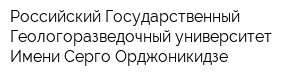 Российский Государственный Геологоразведочный университет Имени Серго Орджоникидзе