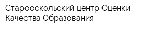 Старооскольский центр Оценки Качества Образования