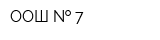 ООШ   7