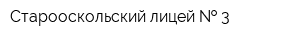 Старооскольский лицей   3