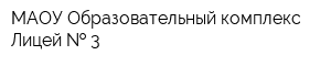 МАОУ Образовательный комплекс Лицей   3