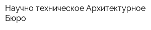 Научно-техническое Архитектурное Бюро