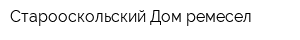 Старооскольский Дом ремесел