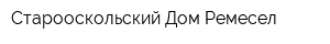Старооскольский Дом Ремесел