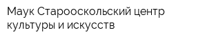 Маук Старооскольский центр культуры и искусств