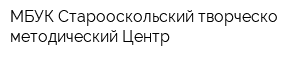 МБУК Старооскольский творческо-методический Центр