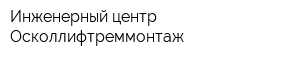 Инженерный центр Осколлифтреммонтаж