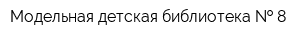 Модельная детская библиотека   8