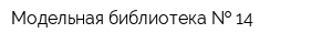 Модельная библиотека   14