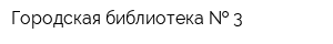 Городская библиотека   3