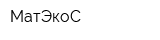 МатЭкоС