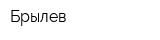Брылев