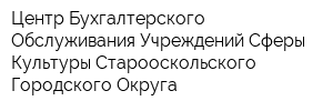 Центр Бухгалтерского Обслуживания Учреждений Сферы Культуры Старооскольского Городского Округа