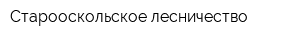Старооскольское лесничество