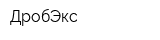 ДробЭкс