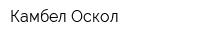 Камбел-Оскол
