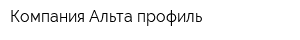 Компания Альта профиль
