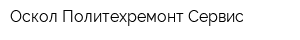 Оскол Политехремонт Сервис