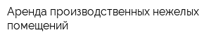 Аренда производственных нежелых помещений