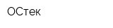 ОСтек