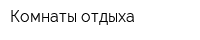 Комнаты отдыха