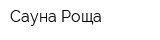 Сауна Роща