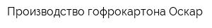 Производство гофрокартона Оскар