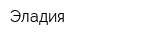 Эладия