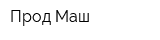 Прод-Маш
