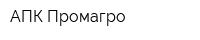 АПК Промагро