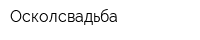 Осколсвадьба