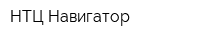 НТЦ Навигатор