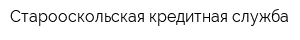 Старооскольская кредитная служба