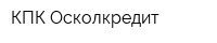 КПК Осколкредит