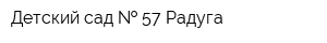 Детский сад   57 Радуга