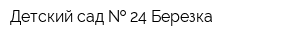 Детский сад   24 Березка