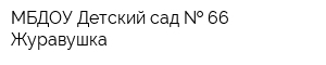 МБДОУ Детский сад   66 Журавушка
