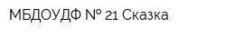 МБДОУДФ   21 Сказка
