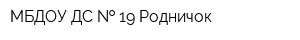 МБДОУ ДС   19 Родничок