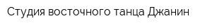 Студия восточного танца Джанин