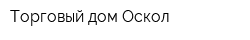 Торговый дом Оскол