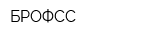 БРОФСС