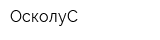 ОсколуС
