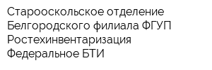 Старооскольское отделение Белгородского филиала ФГУП Ростехинвентаризация - Федеральное БТИ