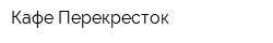 Кафе Перекресток