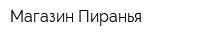Магазин Пиранья