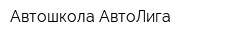 Автошкола АвтоЛига